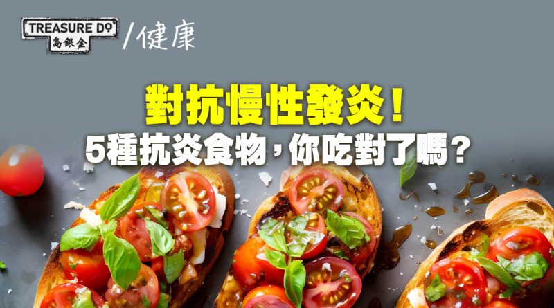 抗炎飲食｜以食物為武器，對抗慢性發炎！5種抗發炎食物，你吃對了嗎？
