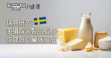 瑞典研究：攝取豐富乳製品脂肪，或有助降低心臟病風險