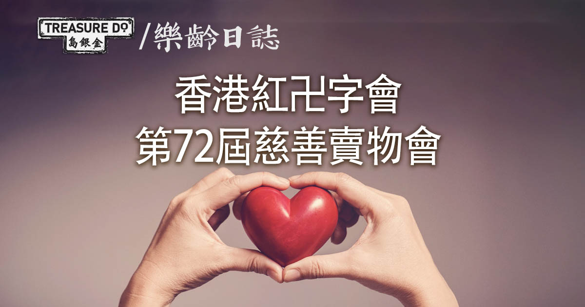 香港紅卍字會第72屆慈善賣物會