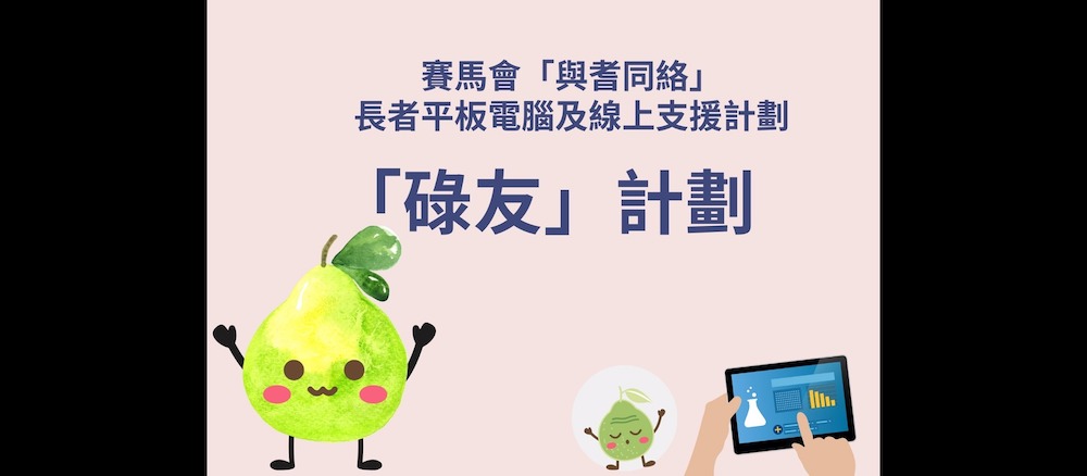 技能義工-與耆同絡