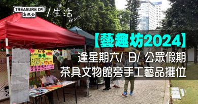 藝趣坊2024｜逢星期六/ 日/ 公眾假期　茶具文物館旁手工藝品攤位