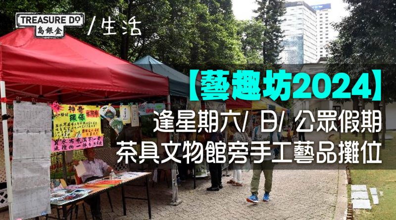 藝趣坊2024｜逢星期六/ 日/ 公眾假期　茶具文物館旁手工藝品攤位