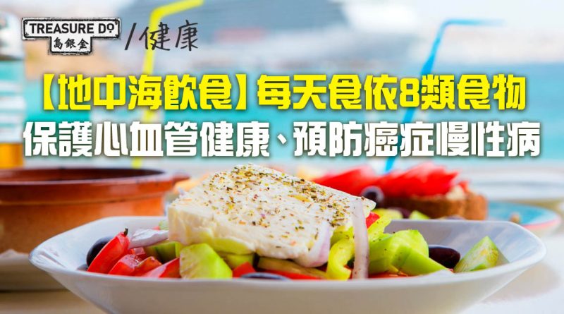 地中海飲食｜保護心血管健康、預防癌症慢性病　每天食這8類食物