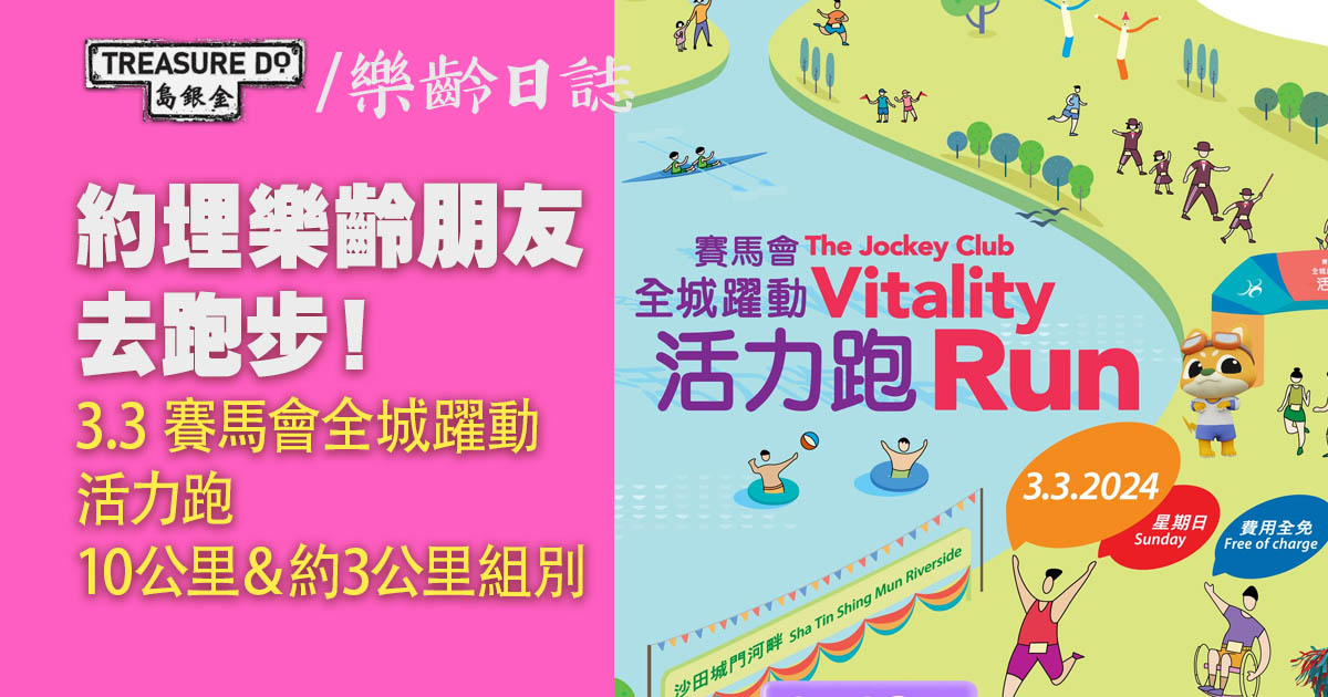 賽馬會全城躍動活力跑