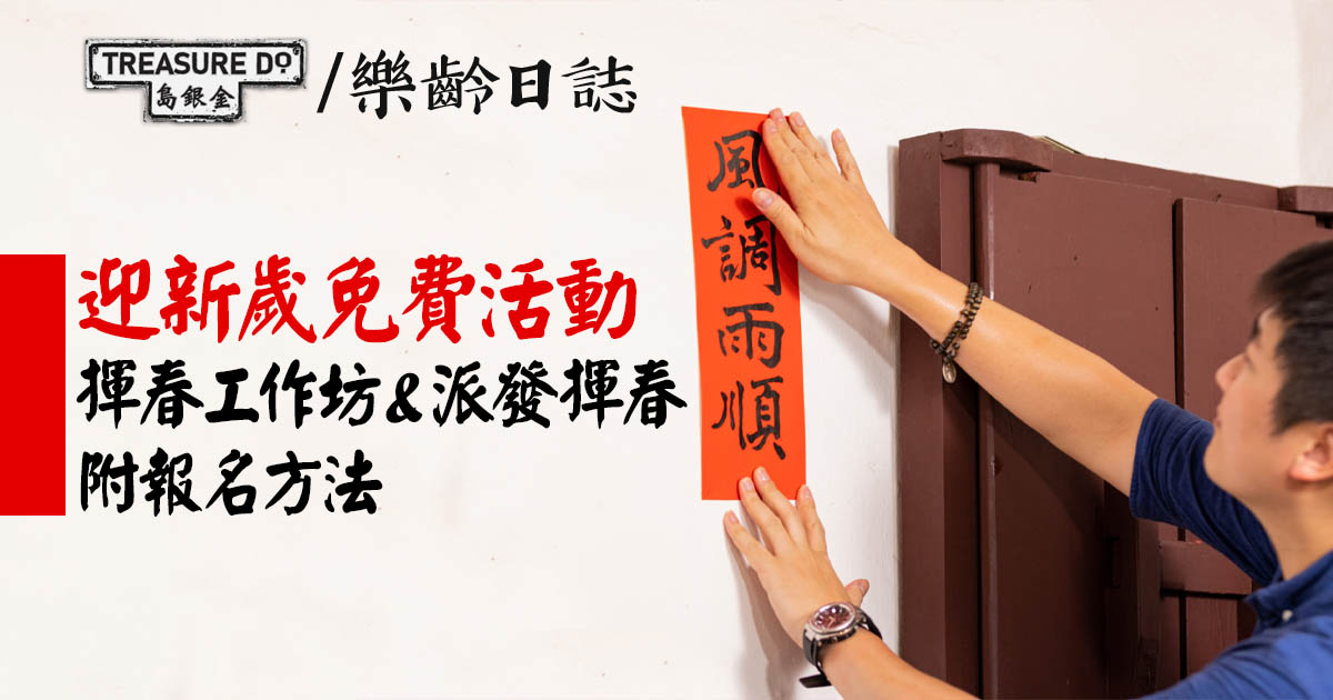 「發現非遺」免費活動：揮春工作坊＆免費派揮春