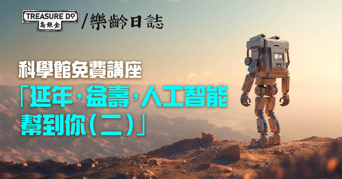 免費講座：延年，益壽，人工智能幫到你﹙二﹚