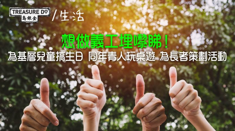 徵Time Auction技能義工：為基層兒童搞生日會/ 同年青人玩桌遊 (附報名方法)