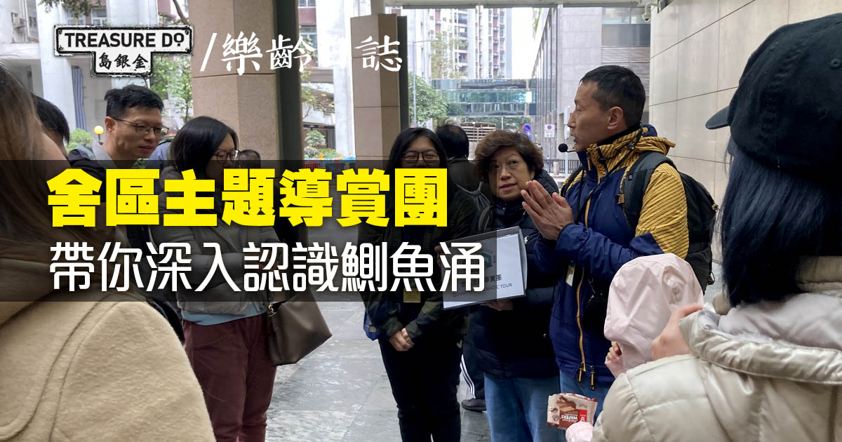鰂魚涌舍區主題導賞團 (1月)