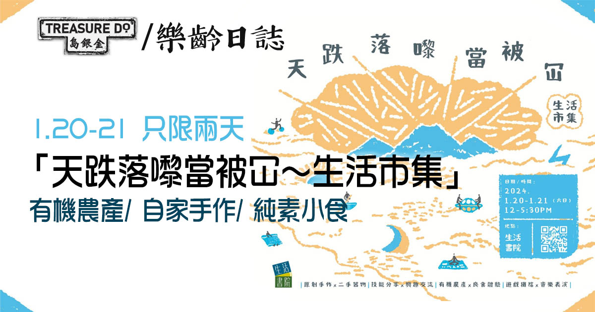 「天跌落嚟當被冚 ～ 生活市集」