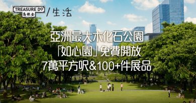 荃灣好去處｜如心園免費開放　亞洲最大木化石公園　7萬平方呎＆100+件展品