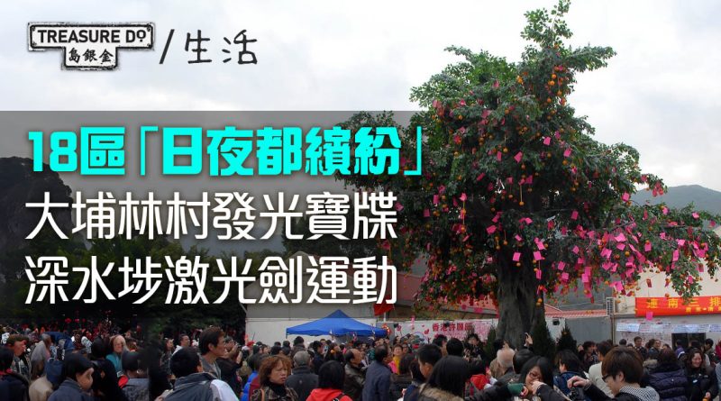 18區「日夜都繽紛」｜大埔林村發光寶牒　深水埗激光劍運動