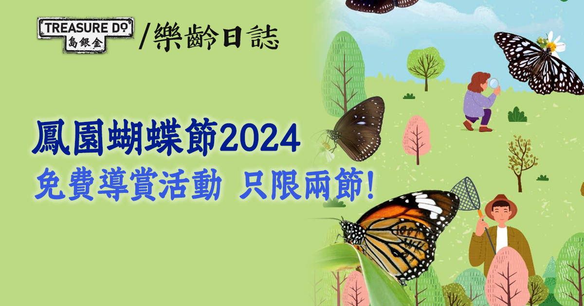鳳園蝴蝶節2024 免費導賞活動
