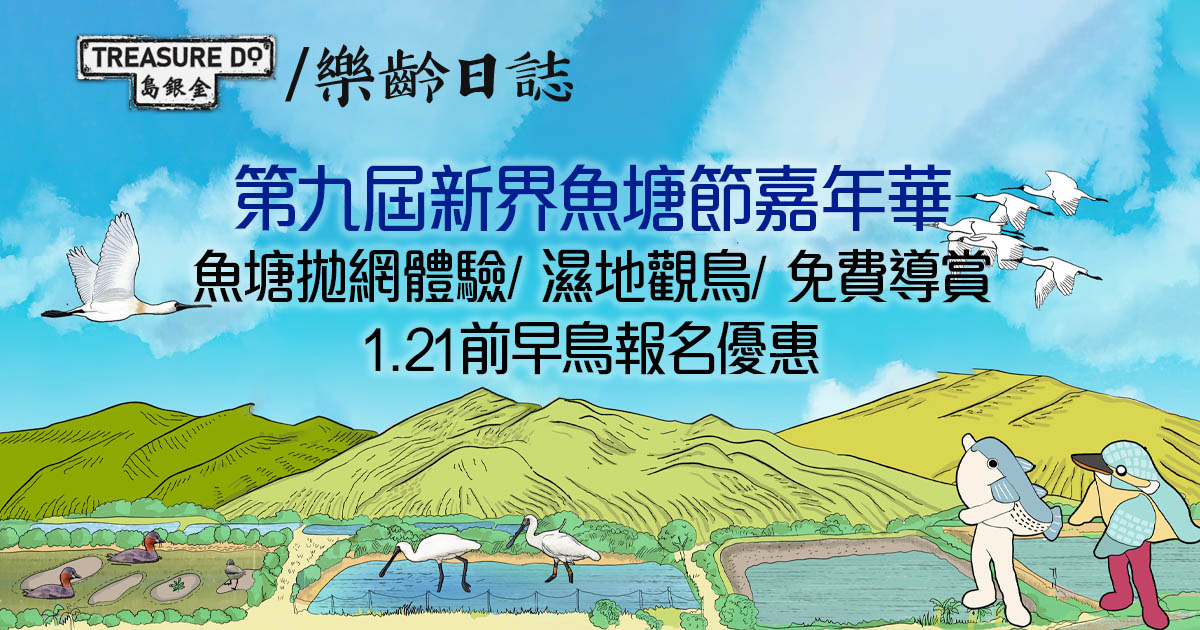 「始終如一」- 第九屆新界魚塘節嘉年華