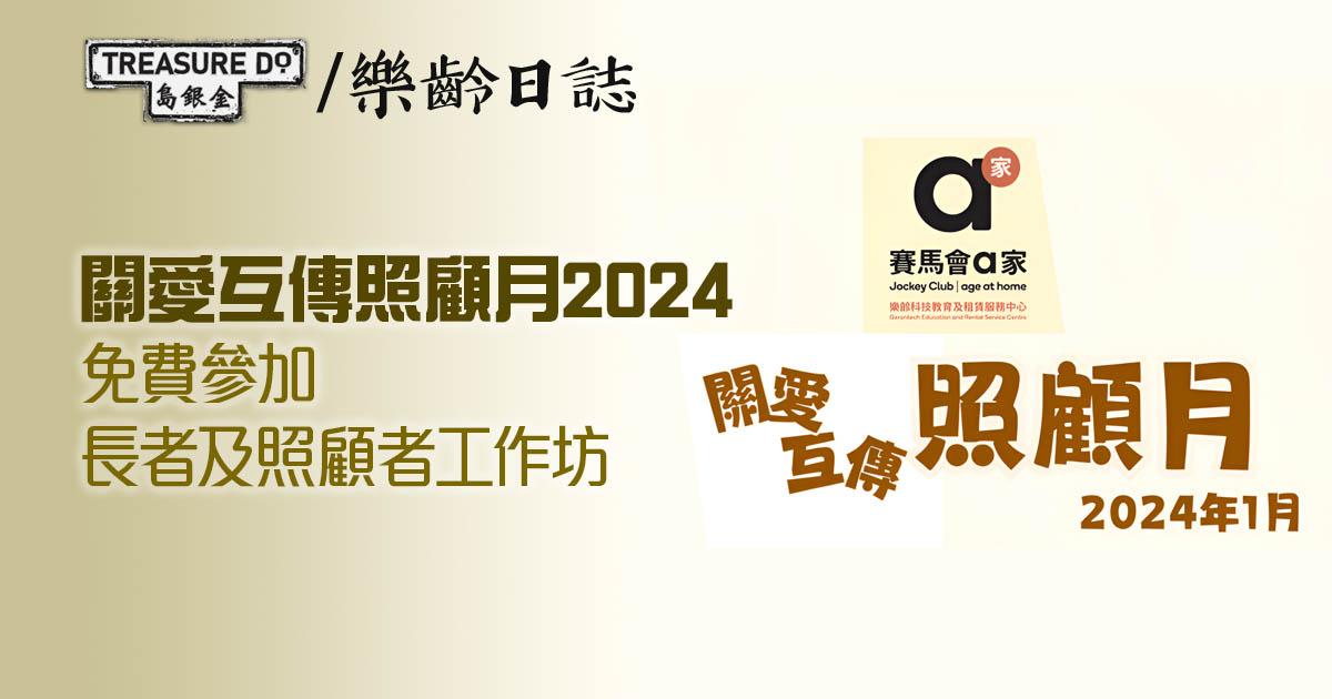 關愛互傳照顧月2024