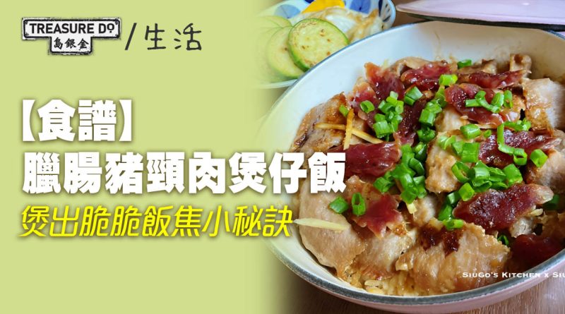 【美味食譜】臘腸豬頸肉煲仔飯　煲出脆脆飯焦小秘訣