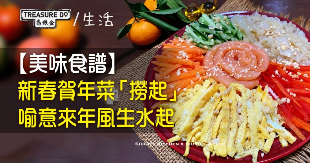 【美味食譜】新春賀年菜「撈起」 醒胃又好意頭 喻意來年風生水起 - Page 2 of 6 - 一起追尋生命的寶藏