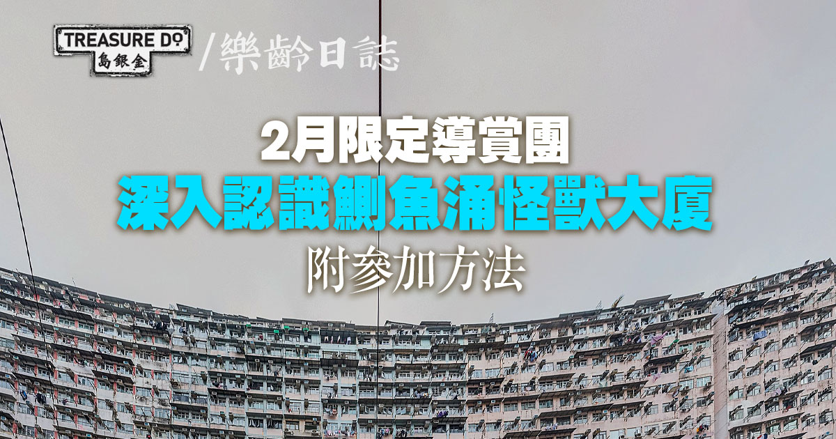 舍區2月主題導賞團：鰂魚涌怪獸大廈