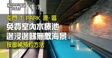 屯門好去處｜ T · PARK 源區室內水療池　邊浸邊睇無敵海景　即睇免費預約方法