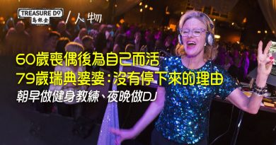 喪偶後為自己活！60歲做健身教練、高齡DJ　79歲瑞典婆婆：沒有停下來的理由