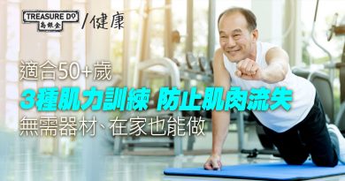 50歲防止肌肉流失！無需器材　在家就能進行的3種肌力訓練　從今天起開始吧！
