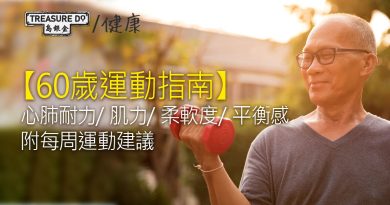 60歲運動指南｜必學4種鍛鍊：心肺耐力/ 肌力/ 柔軟度/ 平衡感 (附每周運動建議)