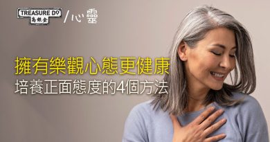 擁有樂觀心態更健康！培養正面態度的4個方法