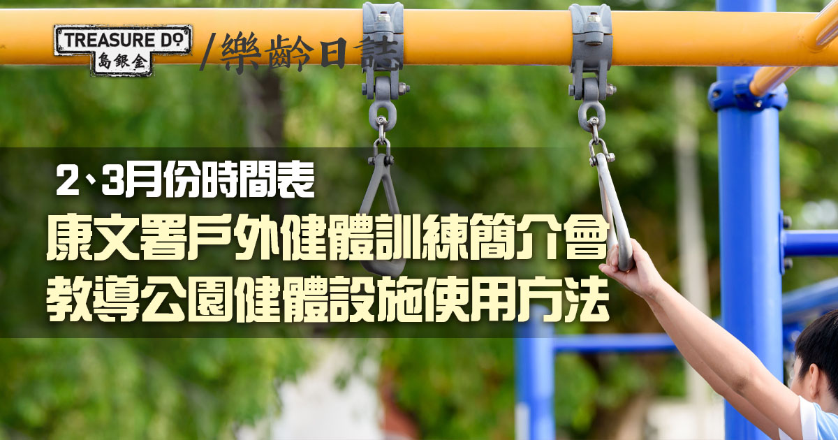 康文署戶外健體訓練簡介會 (2、3月份)