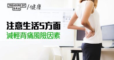 減輕背痛方法：注意生活5方面　降低背痛風險因素