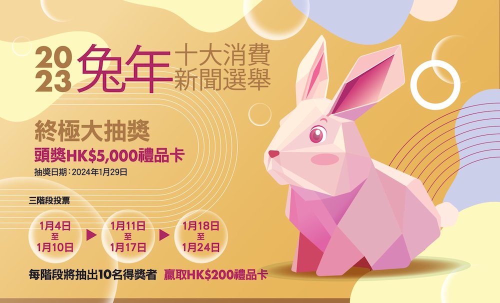 兔年十大消費新聞選舉