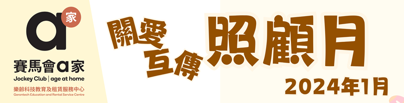 關愛互傳照顧月2024
