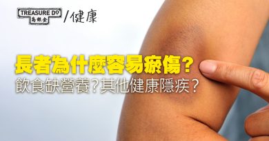 長者為什麼容易瘀傷？是飲食缺乏營養，還是有其他健康問題？