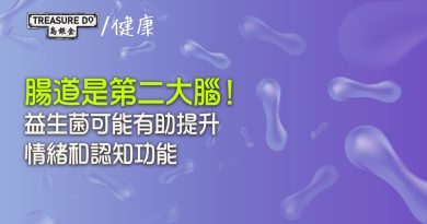 腸道是第二大腦！益生菌可能有助提升情緒和認知功能