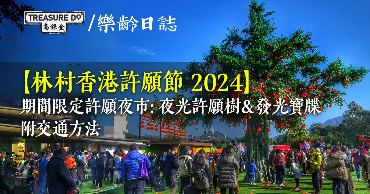 林村香港許願節 2024