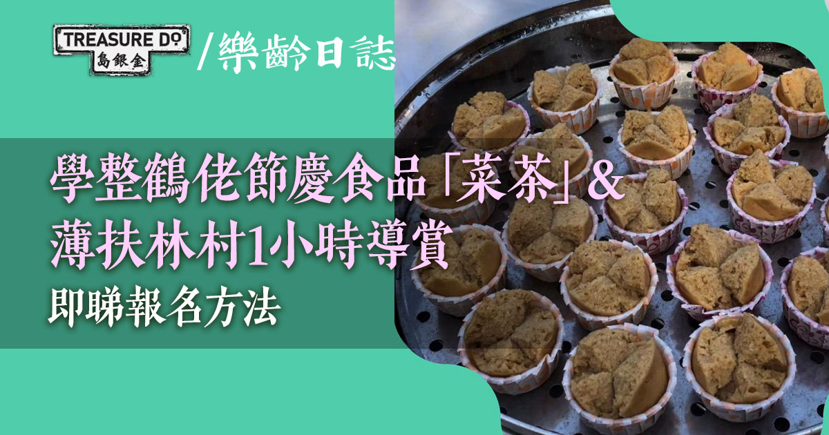 薄扶林村新春鶴佬菜茶日2024