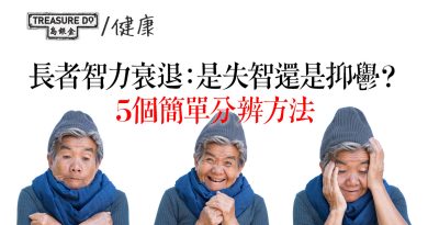 長者智力衰退：是失智還是抑鬱？5個簡單分辨方法