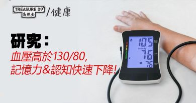 研究：血壓高於130/80，認知快速下降！控制高血壓助保護記憶＆思維能力