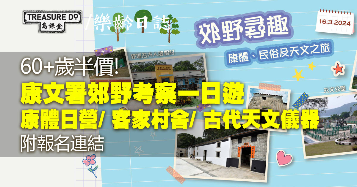 康文署考察活動：郊野尋趣 – 康體、民俗及天文之旅