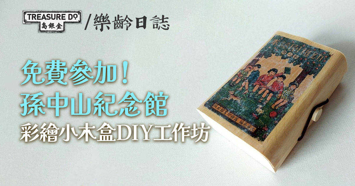 【免費活動】孫中山紀念館 - 我的教科書：彩繪小木盒製作