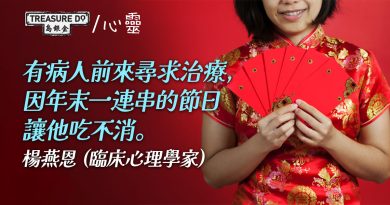 不再為節日而恐懼