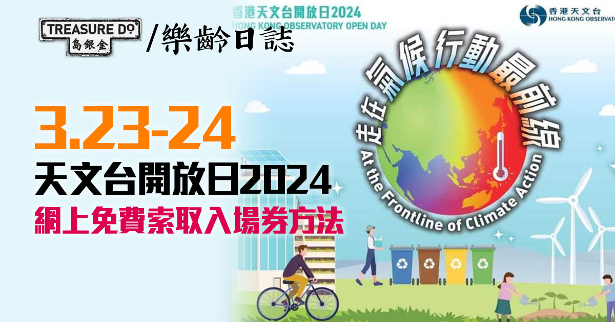 天文台開放日2024