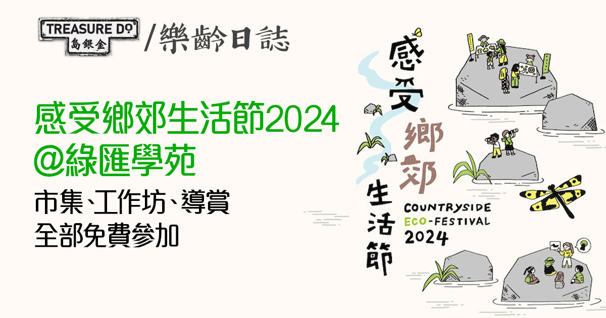 感受鄉郊生活節2024@綠匯學苑
