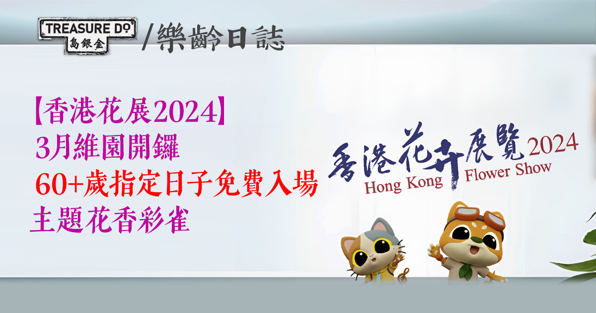 香港花卉展覽2024