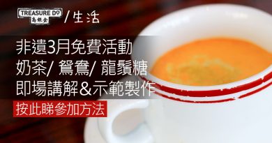 非遺「師傅到」3月活動：即場講解＆示範奶茶/ 鴛鴦/ 龍鬚糖製作 (附免費參加方法)