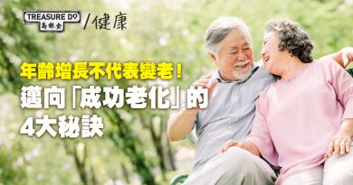 老化都有分成功與否？年齡增長不代表變老！邁向「成功老化」的4大秘訣