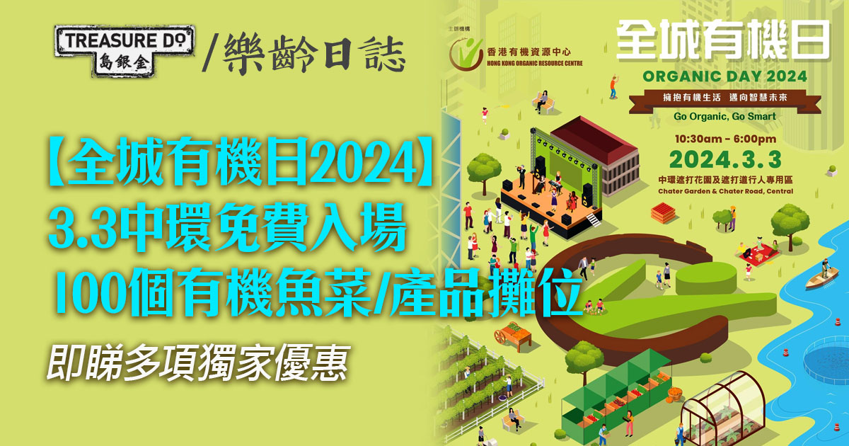 全城有機日2024