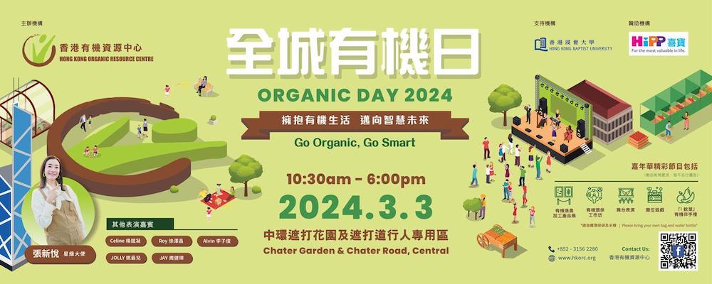 全城有機日2024