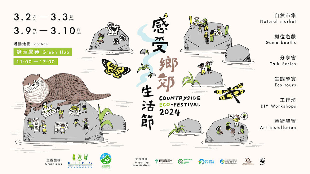 感受鄉郊生活節2024