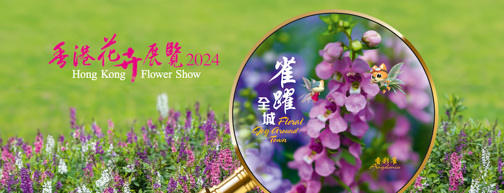 香港花卉展覽2024