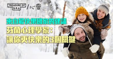 來自世界上最快樂國家的建議　芬蘭心理學家：讓你更快樂的3個關鍵