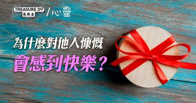 一個簡單方法令你馬上感到快樂——對他人慷慨　原因是...